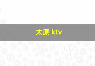 太原 ktv